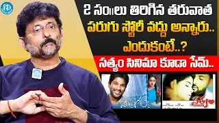 B. V. S. Ravi About Parugu And Sthyam Movie | Allu Arjun | Sumanth | iDream Global