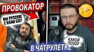 ВСТРЕТИЛ ПРОВОКАТОРА В ЧАТРУЛЕТКЕ