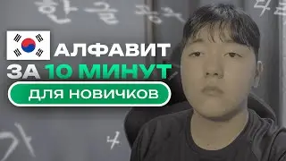 Корейский АЛФАВИТ для новичков 2026 [за 10 минут]