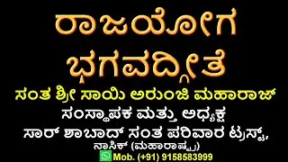 ರಾಜ್ಯೋಗ್ ಭಗವದ್ಗೀತೆ Rajyog Bhagavad Gita in Kannada