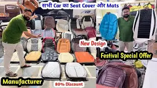सभी Car का Seat Cover और Mats | Manufacturer | Festival Special Collection | New Design 80% Off