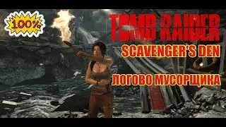 #1 Tomb Raider 2013 100% Walkthrough Scavenger's Den Логово Мусорщика