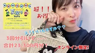 【7月25日販売開始】ディズニーの夏祭りくじ3,000円を３回引いたら！めちゃくちゃお得でした！【オンライン販売限定】