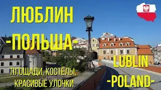 ЛЮБЛИН Польша 2022 / LUBLIN Poland 2022 / eng sub