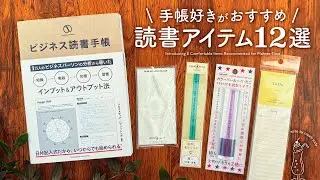 【手帳好きが選ぶ】おすすめ読書アイテム12選