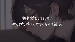 別れ話をしてたのにやっぱり好きってなっちゃう彼氏
