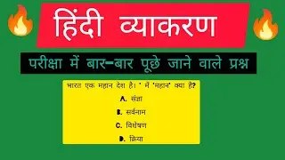 हिंदी व्याकरण( परीक्षा में बार-बार पूछे जाने वाले प्रश्न) complete Hindi grammar NCERT 