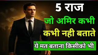 5 रहस्य जो अमीर लोग कभी किसी को नहीं बताते | Chanakya Niti | सफलता और अमीरी का असली राज”