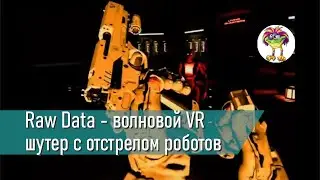 Raw Data - волновой VR шутер про роботов