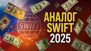Переводы в 2025: SWIFT, Альтернативы и Секретные Сервисы