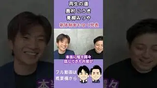 【新体制】再生の道 まもなく発表 #奥村こうき #青柳みつや