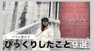 【パリ生活でびっくりした事】街並みやフランス人の印象｜〇〇が無い｜〇〇屋さん多すぎ｜パリでの子育て