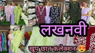 ठाण्यात लखनवी कुर्ती मटेरियल साड्यांचे भन्नाट कलेक्शन 😍 Harsha Lucknowi Thane West सर्व Sizes मध्ये 