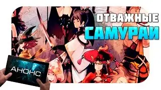 Samurai Rising - Скоро выйдет в Японии (анонс)