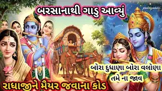 રાધાજીની મૈયર જવાના ઘણા કોડ 😔 બરસાનાથી ગાડું આવ્યું 👇 Krishna bhajan prakriyavoice