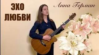 «Эхо любви» под гитару- Анна Герман🤍
