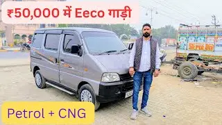 ₹50,000 में || Second Hand Maruti Eeco 5 Seater AC Petrol + CNG Car For Sale || Used Eeco Price
