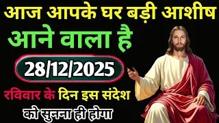 🔵28 दिसम्बर रविवार 2025 का यीशु मसीह का सन्देश |जरूर सुनेUniverse Message Jesus Message #godmessage