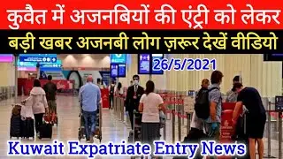 kuwait Today Expatriate Entry News Update,,Kuwait Important News Update 2021 In Hindi Urdu,,