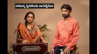 Narajanma Sthiravendu | Purandara Dasa | Srinivas Hande | Ashwini Hande | Shrikanth.S.Y