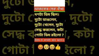 bangla dhadha #short#shortsvideo#viralvideo#viraldhadha