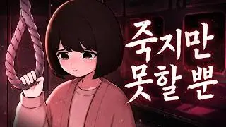 죽지만 못할뿐 / 미라쿠도 [MV]