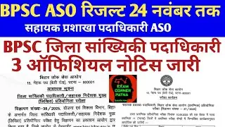 BPSC ASO रिजल्ट 🛑BPSC DSO जिला संख्यिकी पदाधिकारी अपडेट🔴न्यू नोटिस #bpsc #bpsclatestnews#bpscupdates