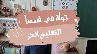Homeschool room tour |جولة في قسم تعليمنا الحر