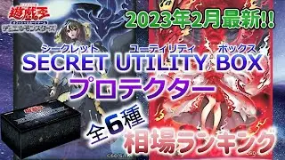 【遊戯王サプライ 相場情報】【2分50秒で分かる】「SECRET UTILITY BOX(シークレットユーティリティボックス)」付属プロテクター全種相場ランキング！！
