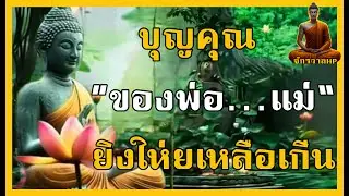 อย่าลืมบุญคุณของพ่อแม่บุญคุณของพ่อแม่นั้นยิ่งใหญ่ | จักรวาลHP