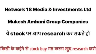 Network 18 Media & Investments Ltd | stock अब ये आगे केसा performance करेगा