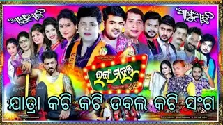 Jatra Kati Kati Dabala Kati Tital Song And Love Scene 2026
