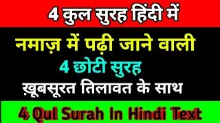 4 Qul Surah | 4 Qul  in Hindi | 4 Qul Hindi Mein ,me,mai,|  4 कुल हिंदी में