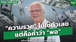 [Money Mind EP15] &ldquo;ความรวย&rdquo; ไม่ใช่ตัวเลขแต่คือคำว่า&ldquo;พอ&rdquo; - ลุงโฉลก สัมพันธารักษ์