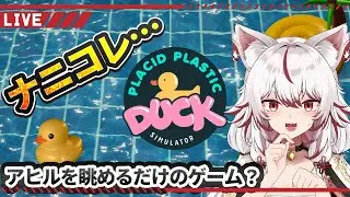 【🎇Placid Plastic Duck Simulator🎇】ただぷかぷか浮くアヒル眺めるだけのゲーム？？ｗｗ