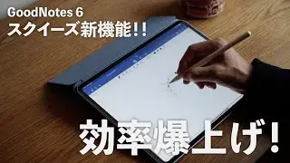 GoodNotes 6の新しいスクイーズ機能オーバービュー【Apple Pencil Pro】