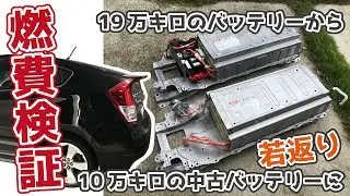 交換後の【燃費検証】19万キロ〜10万キロに若返りしたハイブリッドバッテリーはどう？