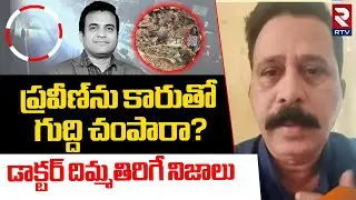 ప్రవీణ్‌ను కారుతో గుద్ది... | Gandhi Hospital Doctor About Pastor Praveen Pagadala incident | RTV