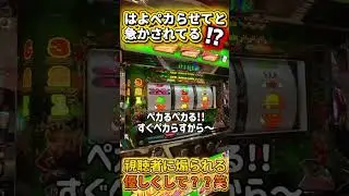 すぐペカるから！黙ってみてて【ジャグラーガールズ】 #ジャンクステーション　 #ジャグラーガールズ         　#ジャグラー　 #shorts