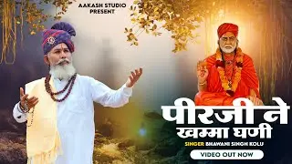 पीर जी ने खम्मा घणी | न्यू भजन सिरे मंदिर | PeerJi ne khamma Ghani | Bhawani Singh Kolu #siremandir