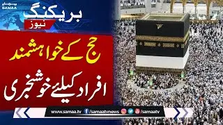Hajj 2025 | Good News: Pakistan contacts Saudi Arabia to increase Hajj quota | Samaa TV