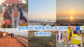 কুয়াকাটা দ্বিতীয় দিন যেভাবে কাটালাম। সূর্য অস্ত দেখতে গেলাম | kuakata sea beach.