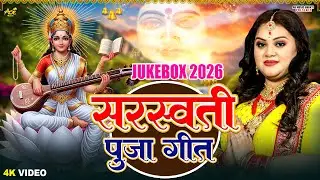 सरस्वती पूजा गीत 2026 | Anu Dubey Saraswati Puja Song | Bhojpuri Saraswati Puja Ke Gana | JUKEBOX