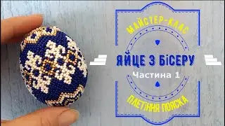 Яйце з бісеру Частина 1 (поясок) зі схемою