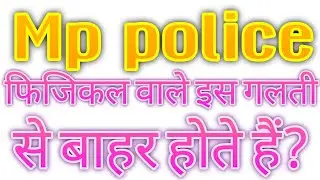 Mp police physical में सबसे बड़ी गलती,,,,,,😭🇮🇳🐅 #mp_police_physical