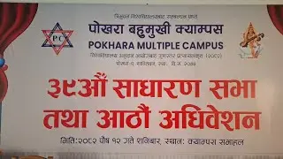 पोखरा बहुमुखी क्याम्पस को ३९औ साधरन सभा तथा आठौ अधिबेसन २०८२