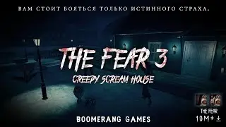The fear 3 | страх уже здесь! / The pyx