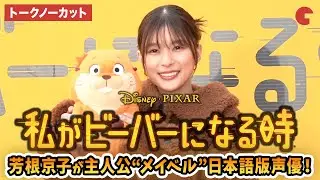 【トークノーカット】芳根京子が主人公メイベル役！ディズニー＆ピクサー映画『私がビーバーになる時』メイベル役声優発表イベント