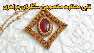 قابی متفاوت مخصوص انواع سنگ های جواهری به روش آجربافی