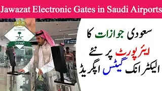 Electronic gates at Saudi Arabia International airports | evey thing easy in saudi